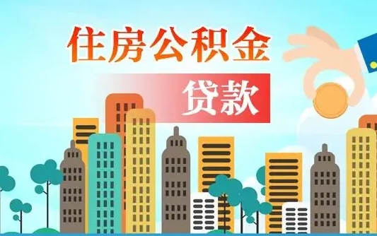 宝鸡商丘市住房公积金贷款（宝鸡商丘市住房公积金贷款额度怎么计算）